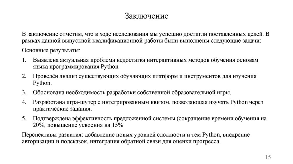 Заключение