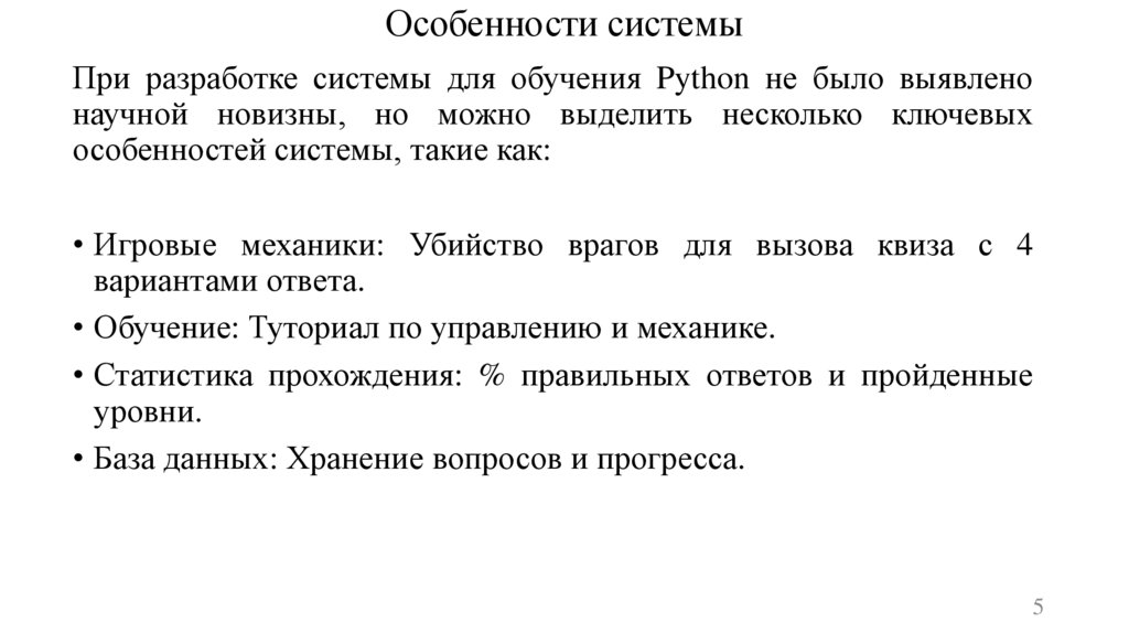 Особенности системы