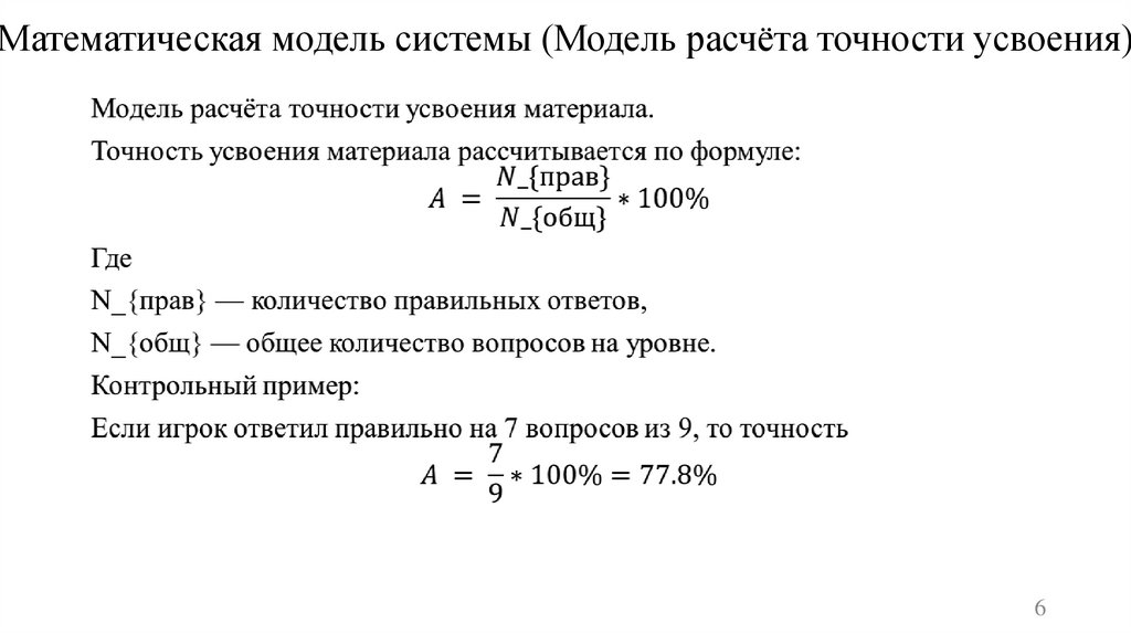 Математическая модель системы (Модель расчёта точности усвоения)