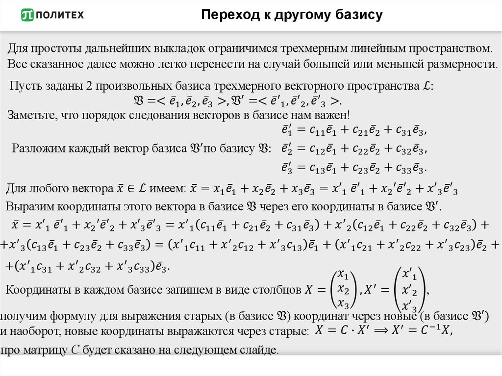 Переход к другому базису