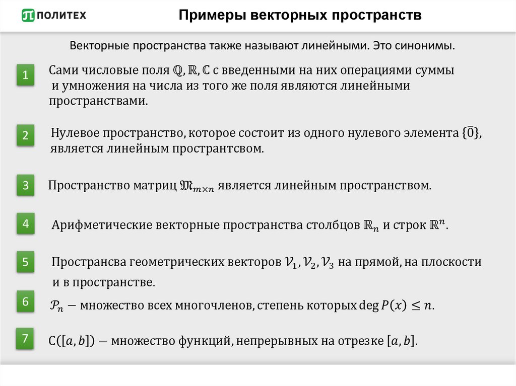 Примеры векторных пространств
