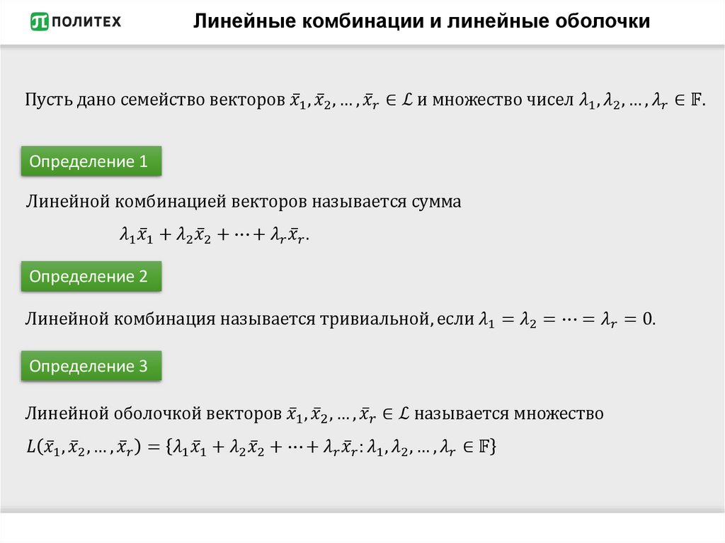 Линейные комбинации и линейные оболочки