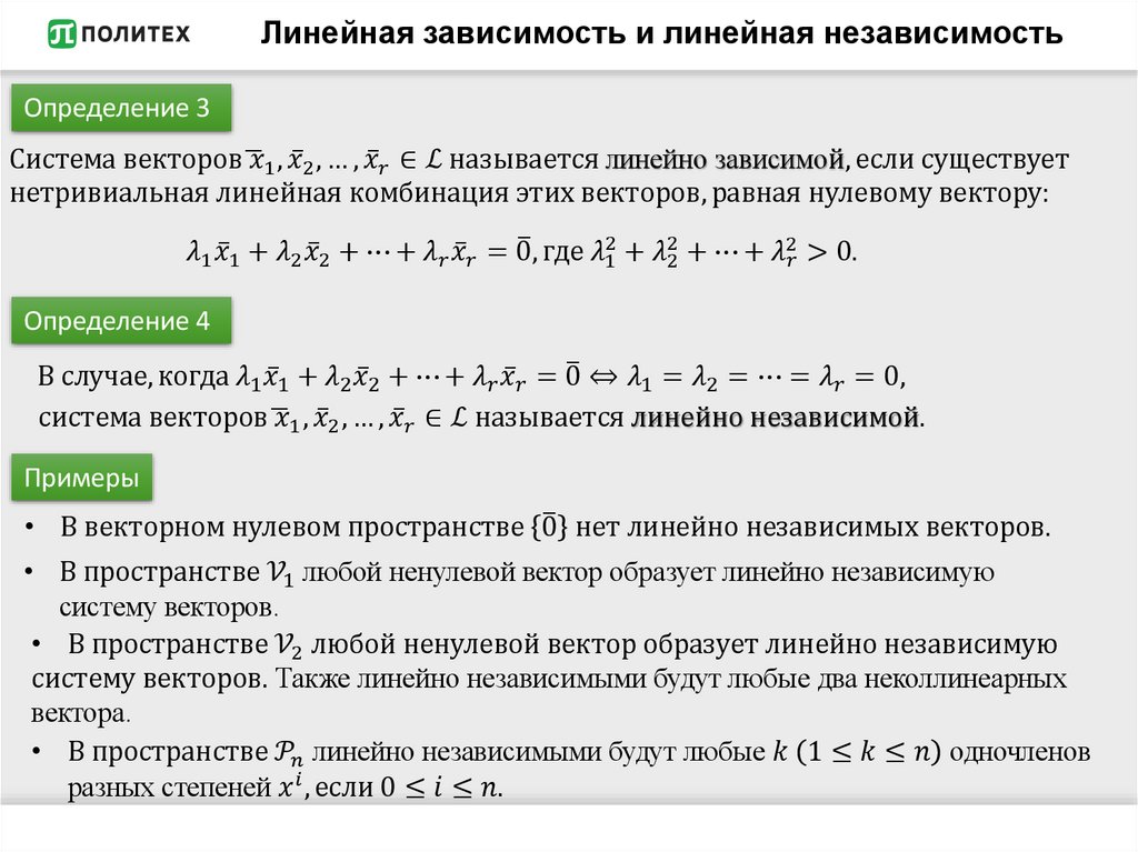 Линейная зависимость и линейная независимость