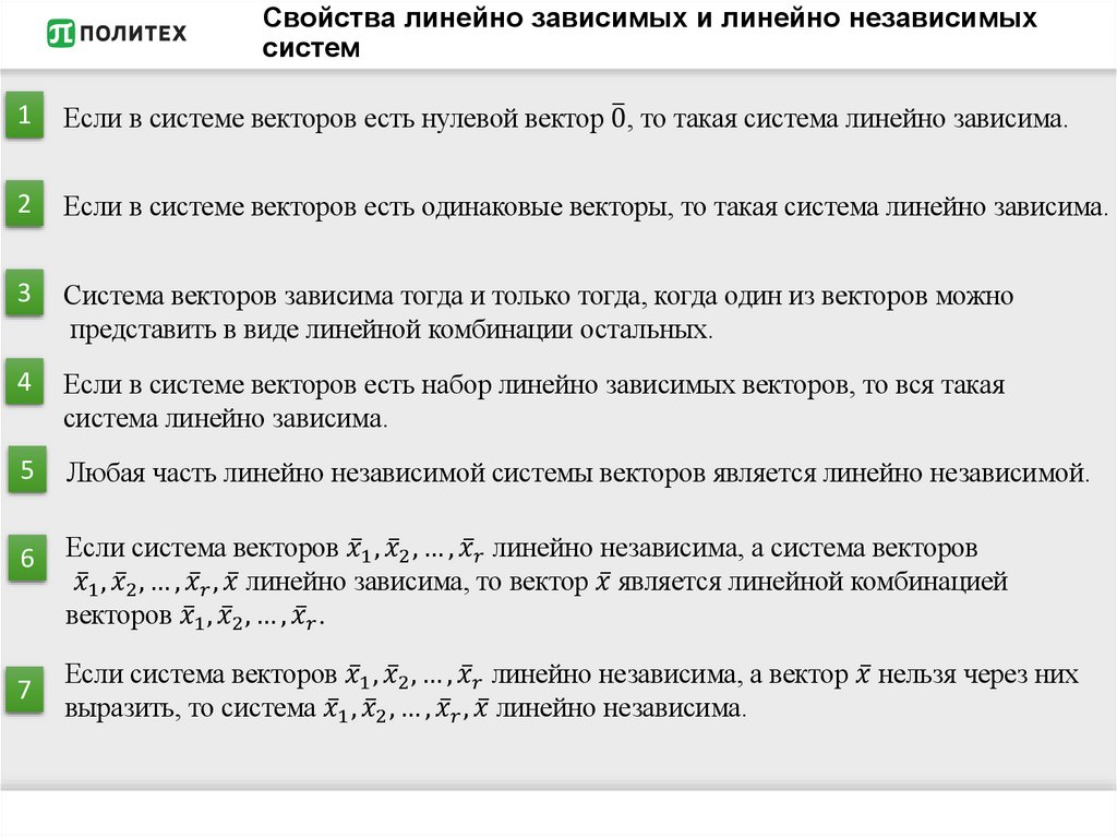 Свойства линейно зависимых и линейно независимых систем