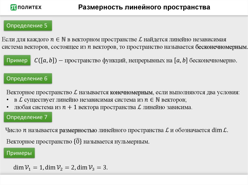 Размерность линейного пространства