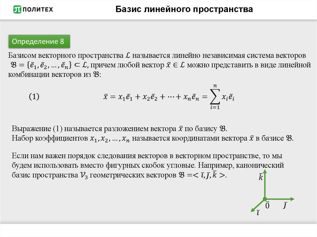 Базис линейного пространства
