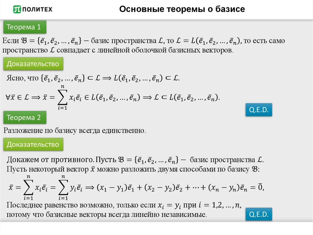Основные теоремы о базисе