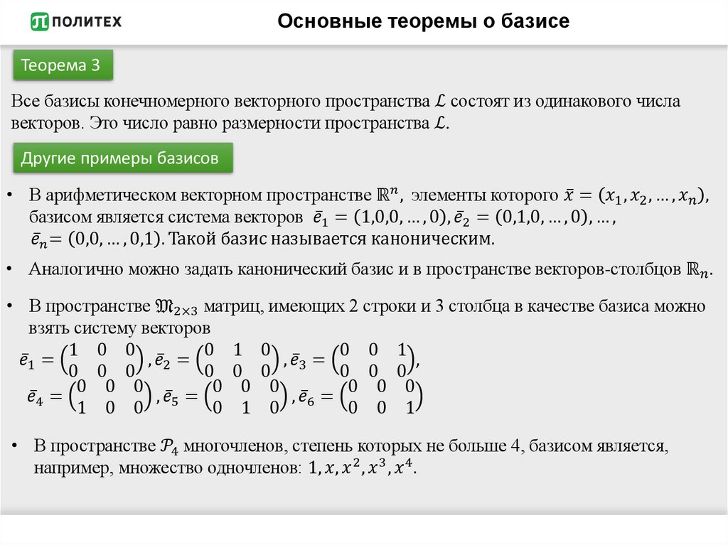 Основные теоремы о базисе