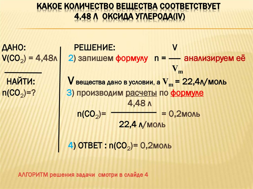 Какое количество вещества соответствует 4,48 л оксида углерода(IV)