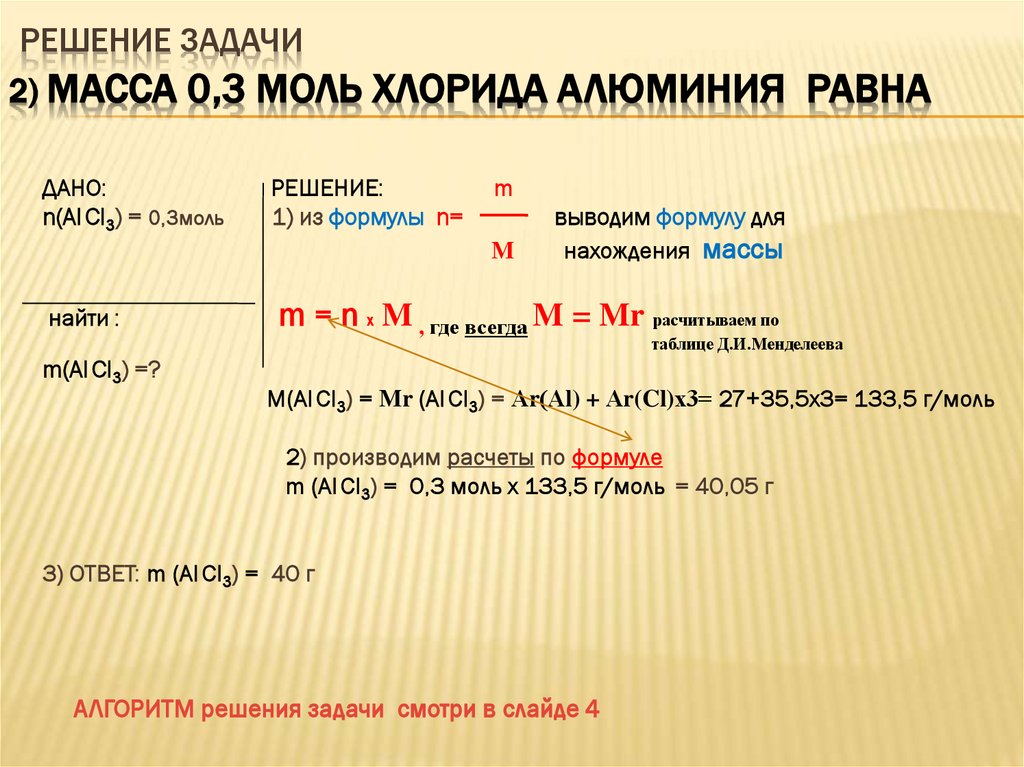решение задачи 2) Масса 0,3 моль хлорида алюминия равна