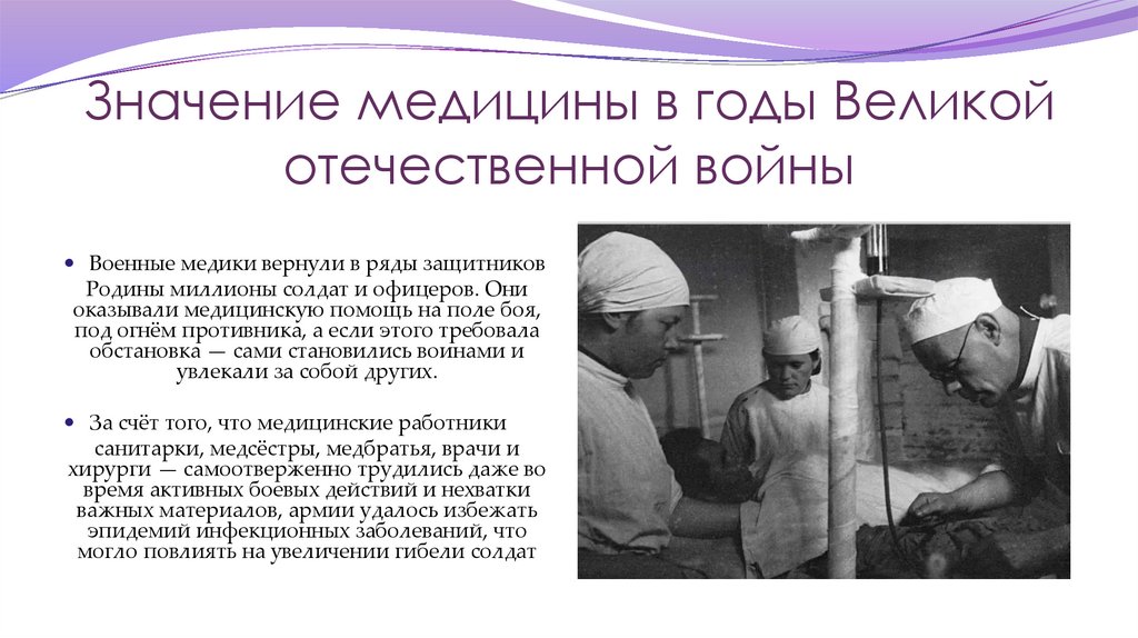 Значение медицины в годы Великой отечественной войны