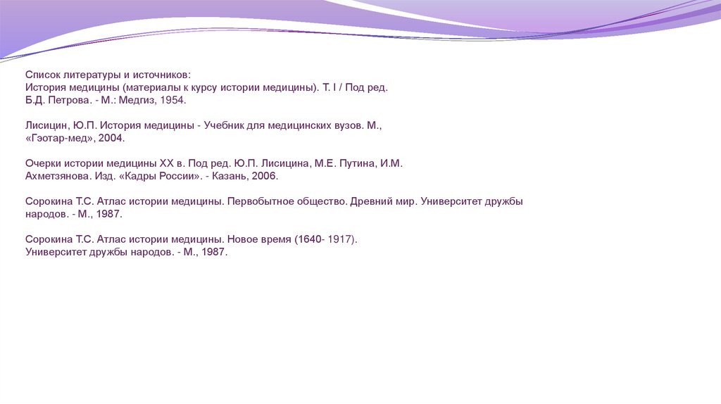 Список литературы и источников: История медицины (материалы к курсу истории медицины). Т. І / Под ред. Б.Д. Петрова. - М.: