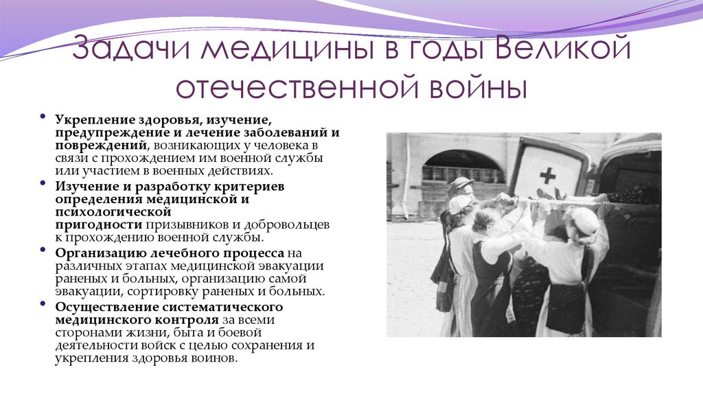 Задачи медицины в годы Великой отечественной войны