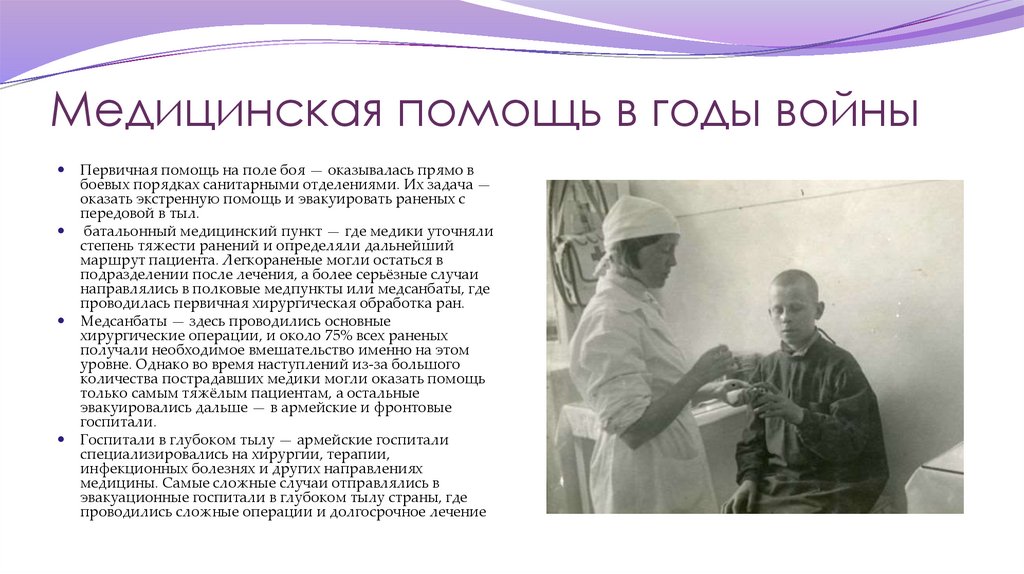 Медицинская помощь в годы войны