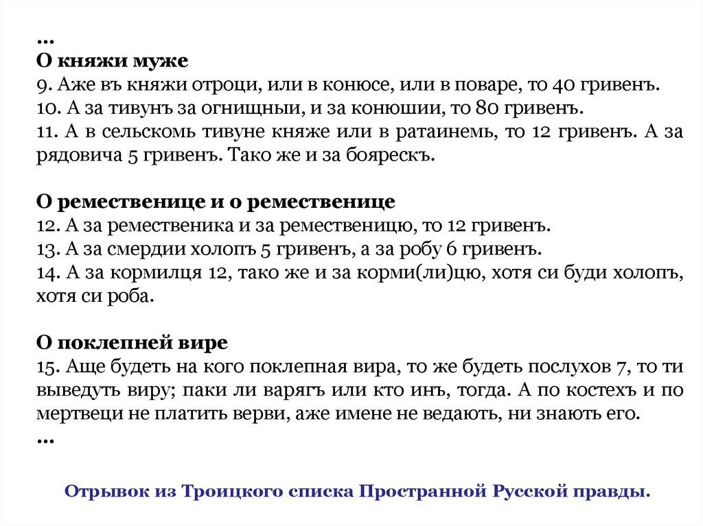 Отрывок из Троицкого списка Пространной Русской правды.