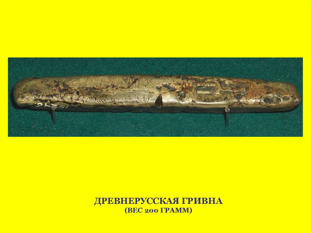 ДРЕВНЕРУССКАЯ ГРИВНА (ВЕС 200 ГРАММ)