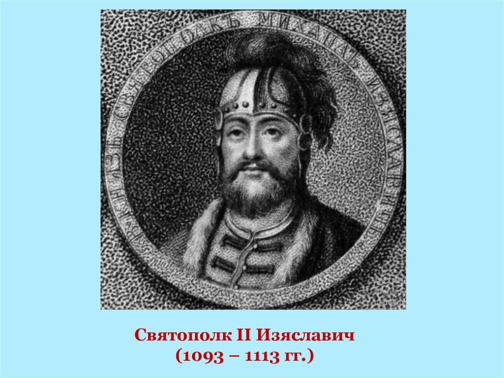 Святополк II Изяславич (1093 – 1113 гг.)
