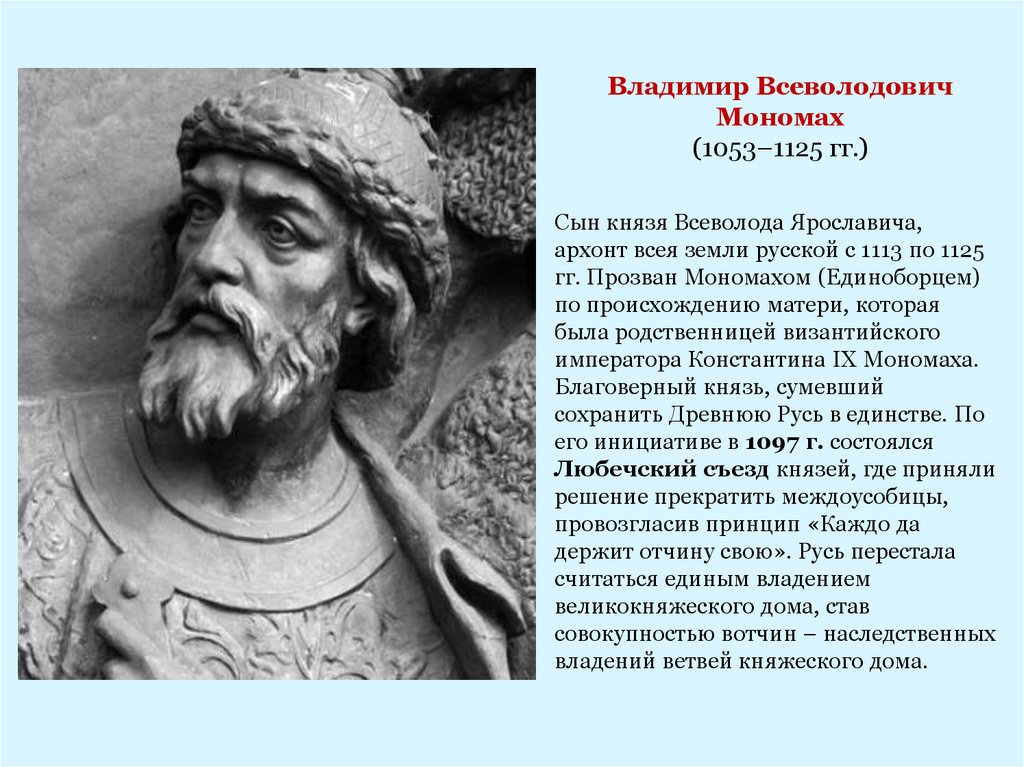Владимир Всеволодович Мономах (1053–1125 гг.)