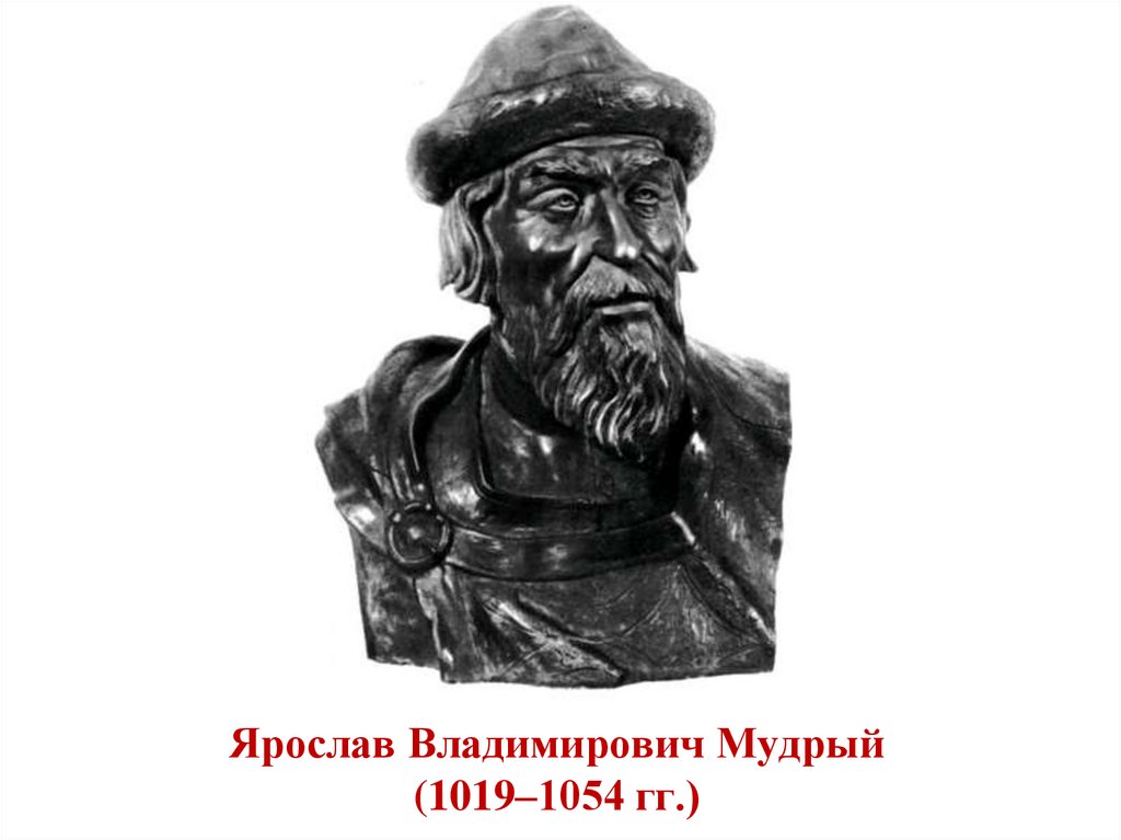 Ярослав Владимирович Мудрый (1019–1054 гг.)
