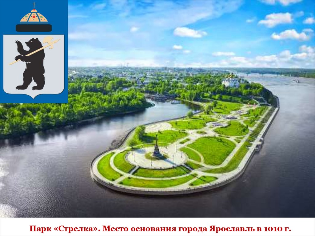 Парк «Стрелка». Место основания города Ярославль в 1010 г.