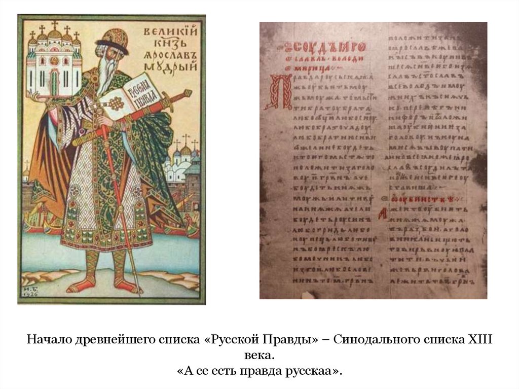 Начало древнейшего списка «Русской Правды» – Синодального списка XIII века. «А се есть правда русскаа».