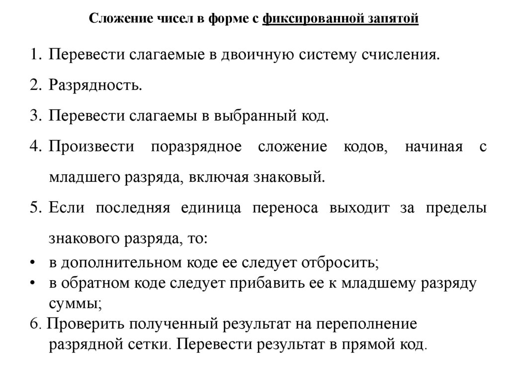 Сложение чисел в форме с фиксированной запятой