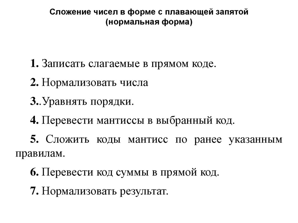 Сложение чисел в форме с плавающей запятой (нормальная форма)