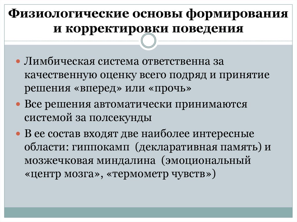 Физиологические основы формирования и корректировки поведения