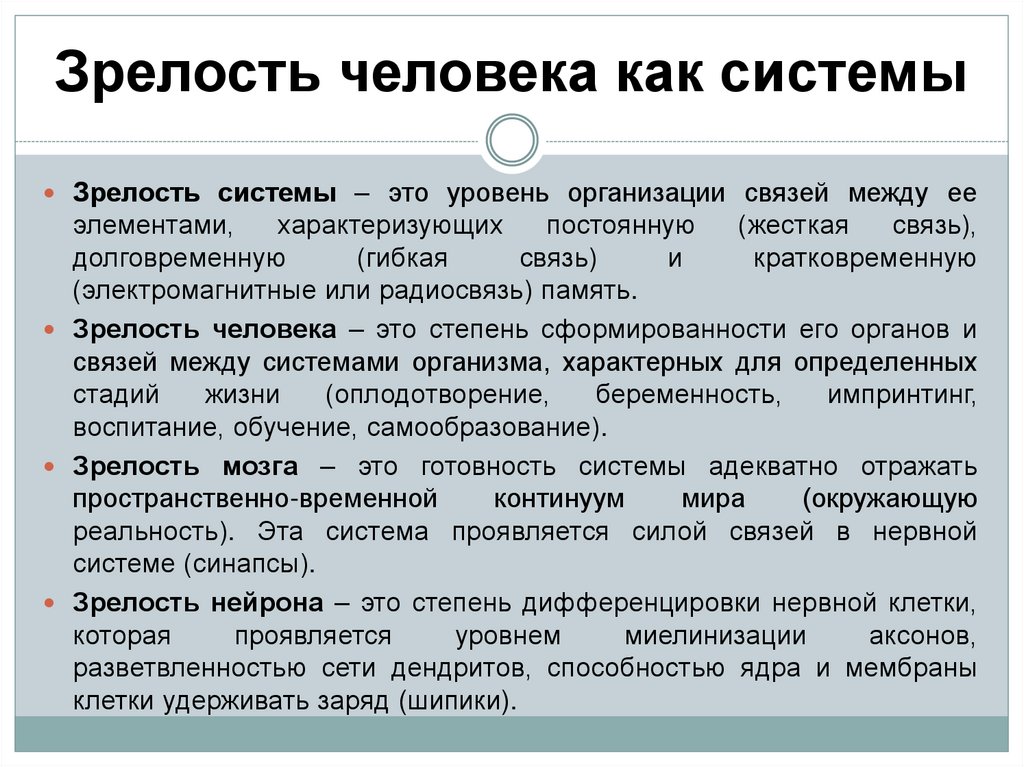 Зрелость человека как системы