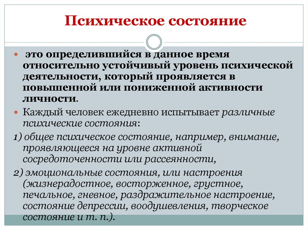 Психическое состояние