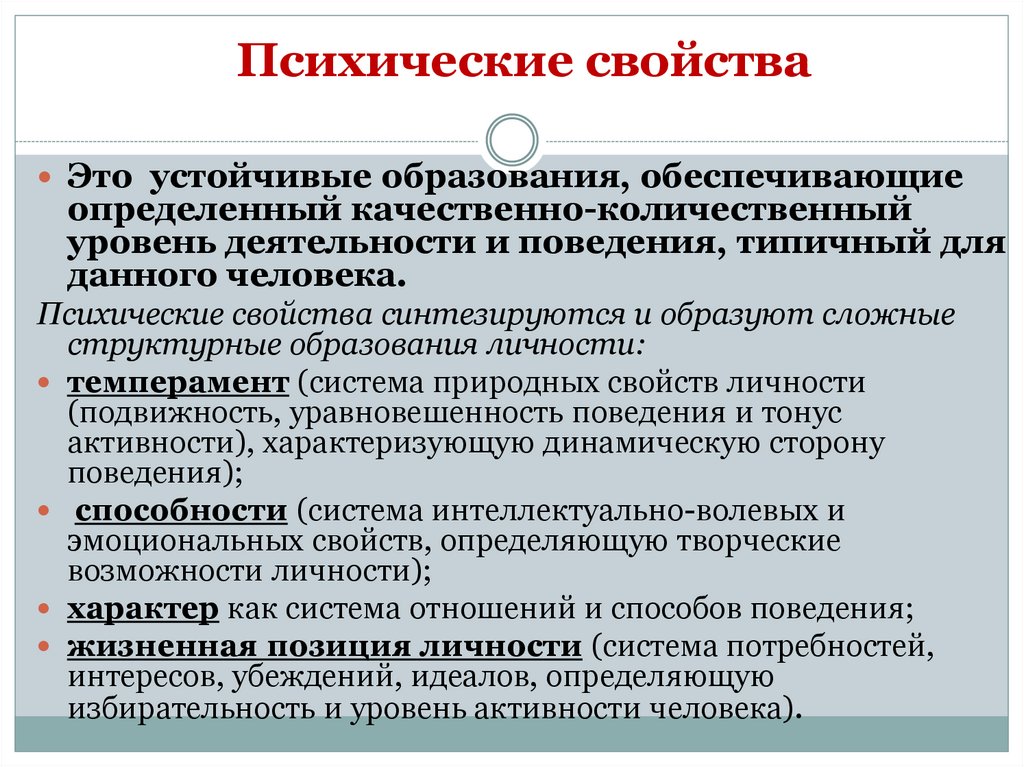 Психические свойства