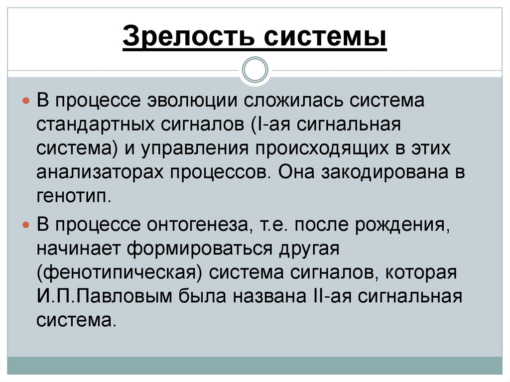Зрелость системы