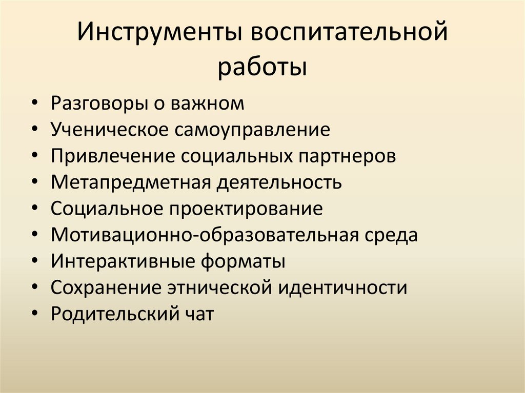 Инструменты воспитательной работы