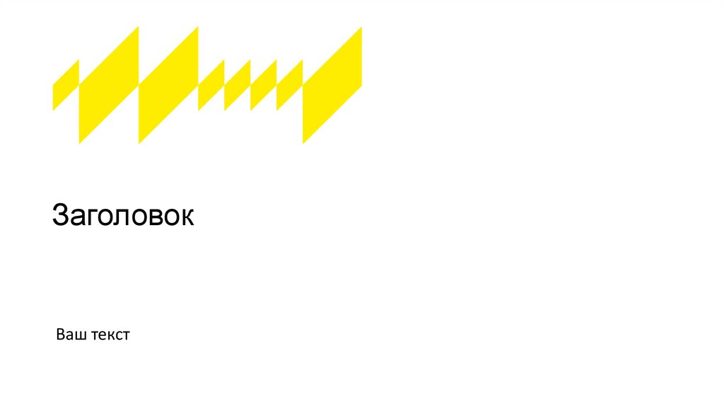 Заголовок
