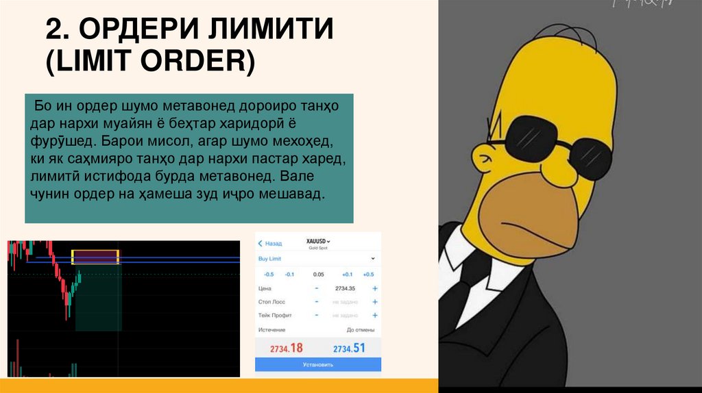 2. Ордери лимити (limit order)