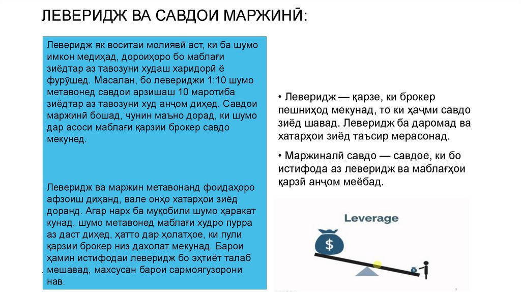 Леверидж ва савдои маржинӣ: