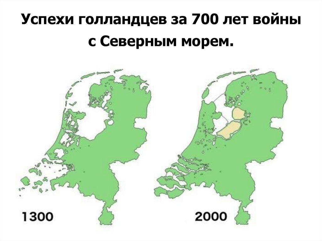 Успехи голландцев за 700 лет войны с Северным морем.