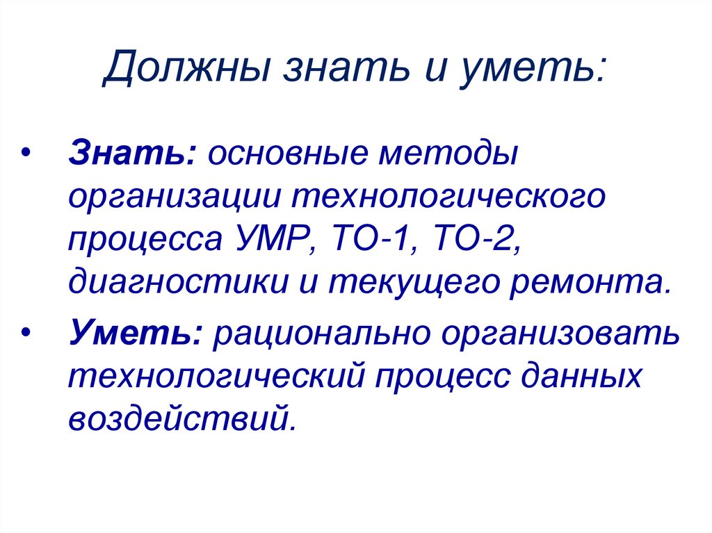 Должны знать и уметь: