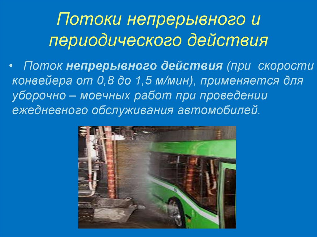 Потоки непрерывного и периодического действия