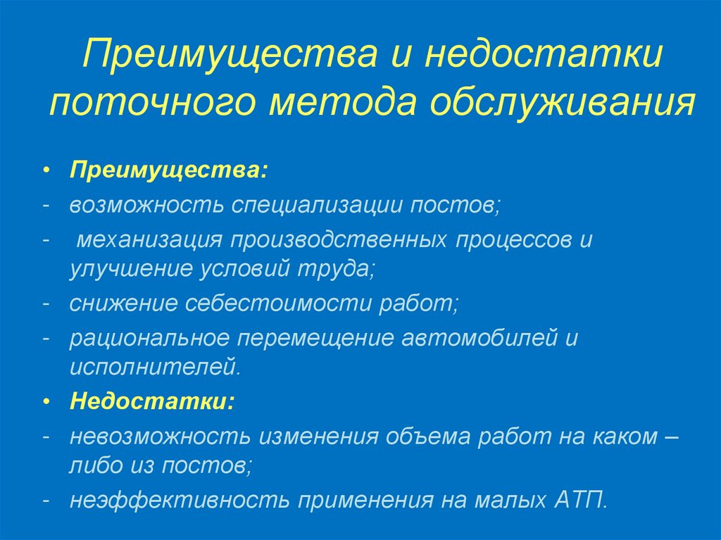 Преимущества и недостатки поточного метода обслуживания
