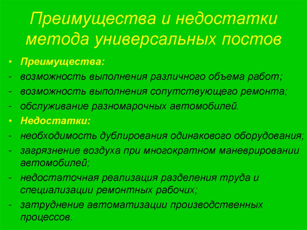 Преимущества и недостатки метода универсальных постов