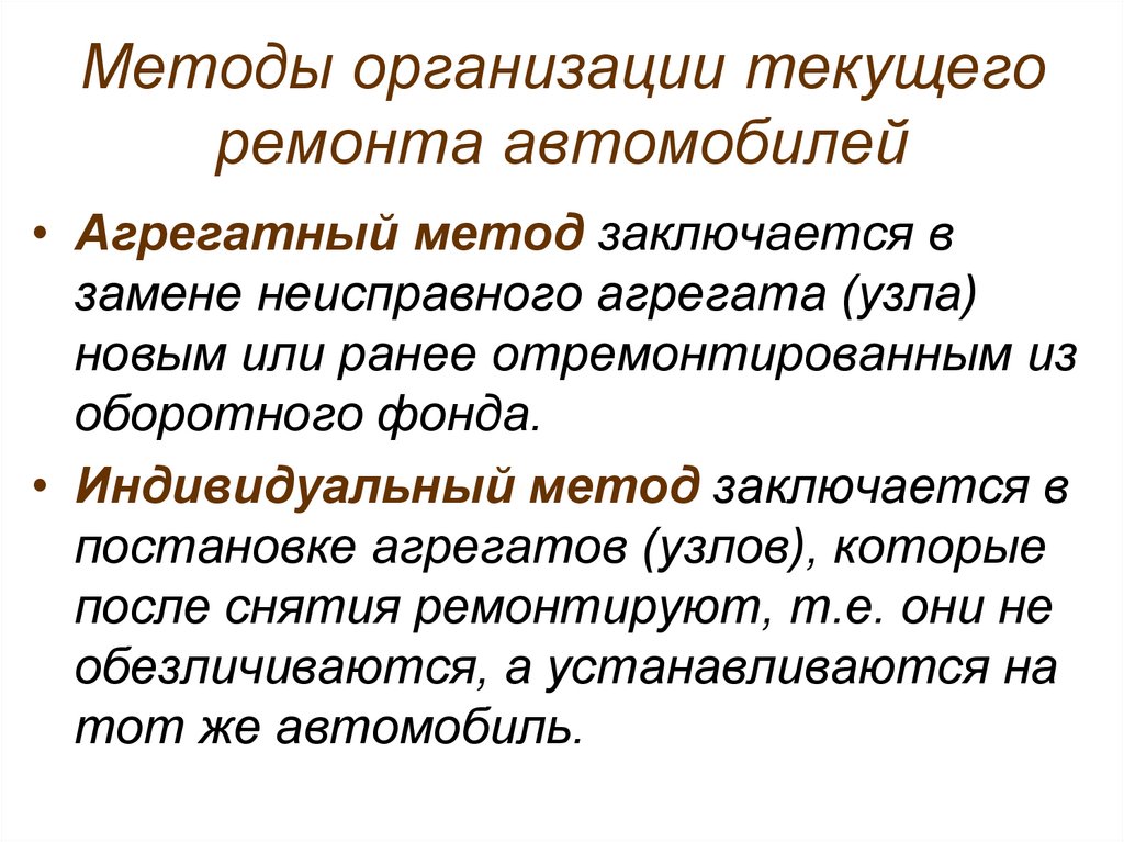 Методы организации текущего ремонта автомобилей