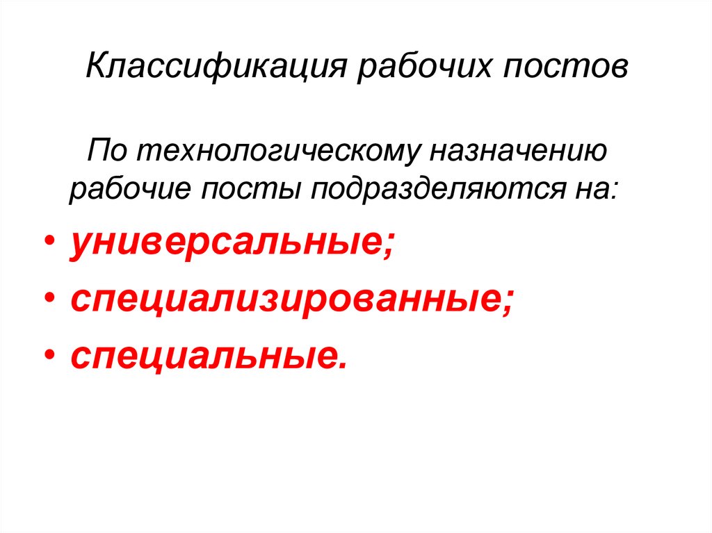 Классификация рабочих постов