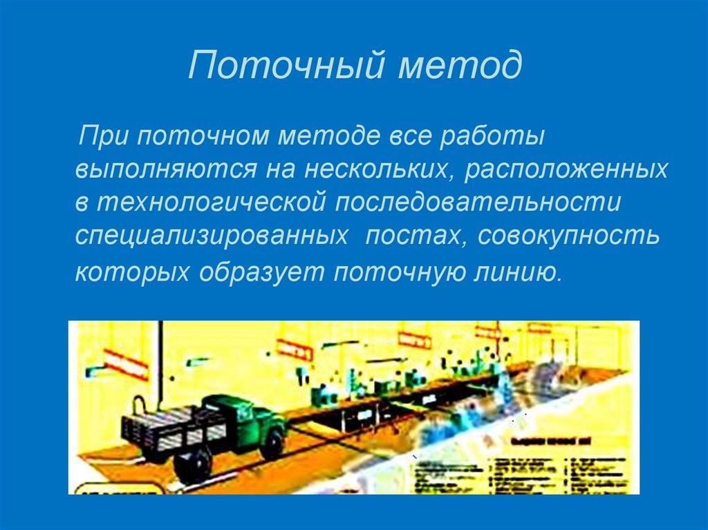 Поточный метод