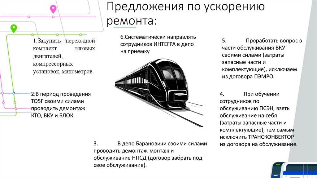 Предложения по ускорению ремонта: