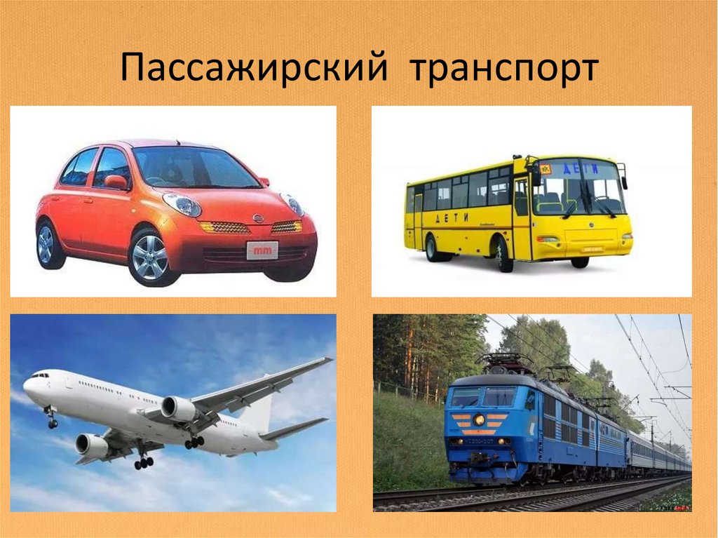 Пассажирский транспорт