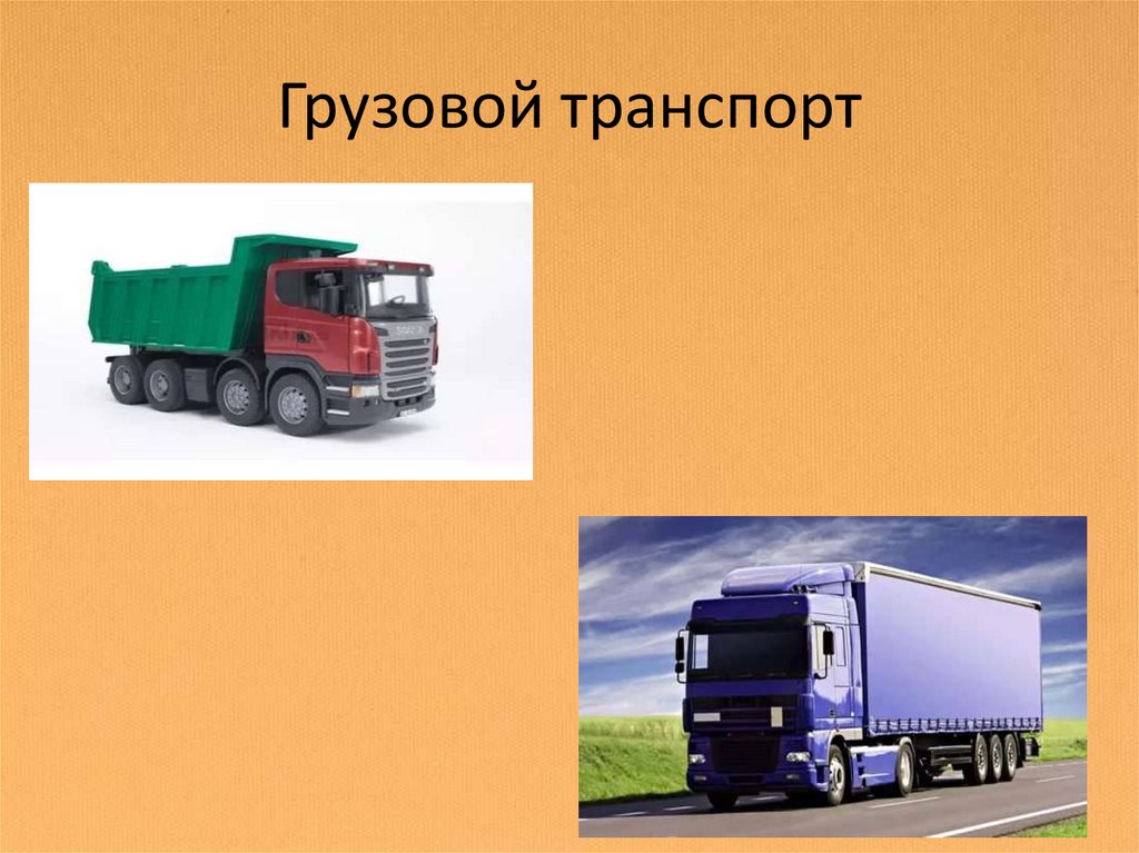 Грузовой транспорт