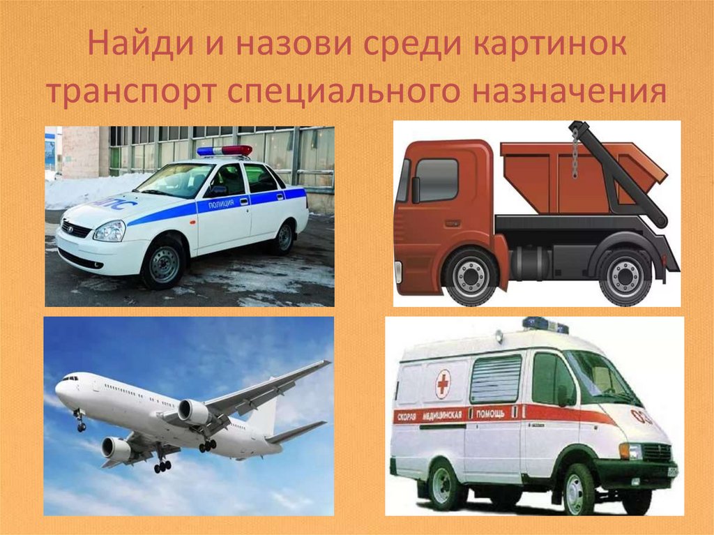 Найди и назови среди картинок транспорт специального назначения