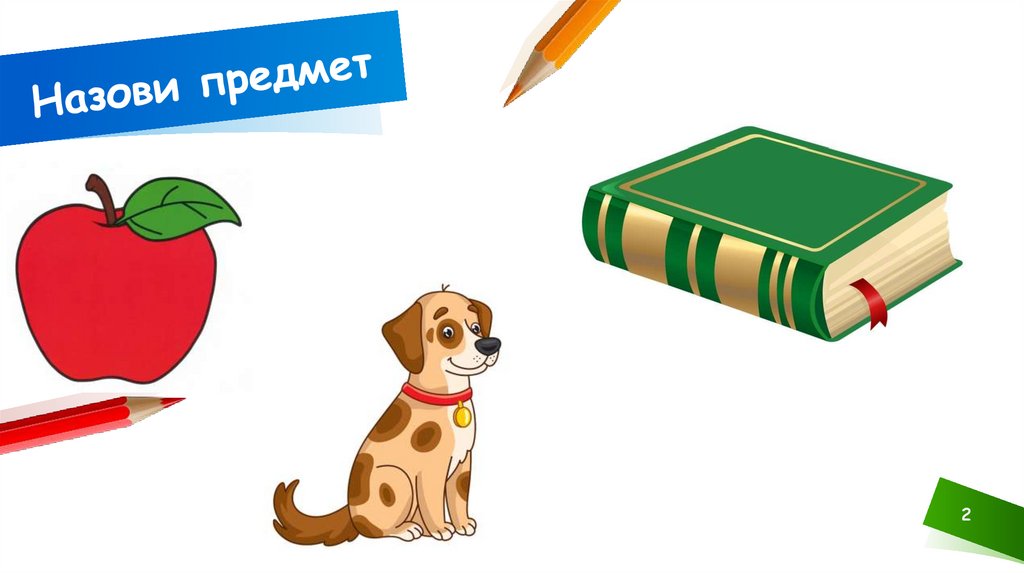 Назови предмет