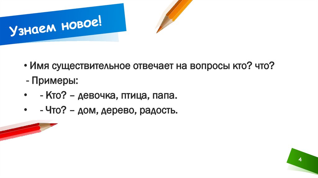 Узнаем новое!